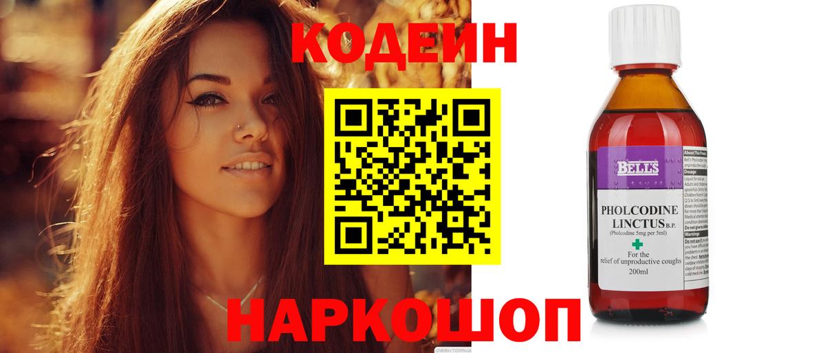 Codein напиток Lean (лин) Конаково